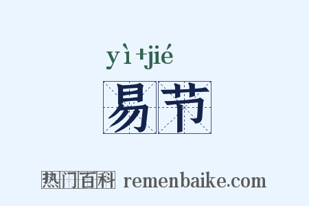 易节是什么意思的图片